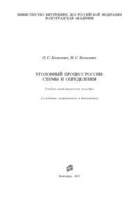 Колосович — С Уголовный процесс России, схемы и определения. Учебно-методическое пособие