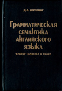 Штелинг Д.А. — Грамматическая семантика английского языка