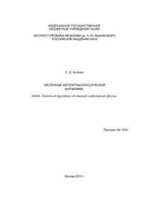 Алгазин С.Д. — Численные алгоритмы классической матфизики. XXXIX. Numerical algorithms of classical mathematical physics