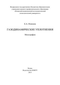 Новиков Е.А. — Газодинамические уплотнения