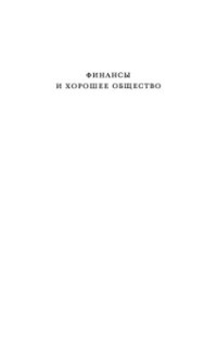 Шиллер Р.Дж. — Финансы и хорошее общество