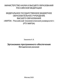 Завьялов А. В. — Эргономика программного обеспечения: методические указания