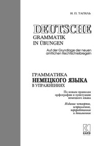 И. П. Тагиль — Грамматика немецкого языка в упражнениях: Deutsche Grammatik in Übungen