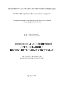 Извозчикова В.В. — Принципы конвейерной организации в вычислительных системах : Методические указания к лабораторному практикуму