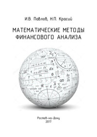 Павлов И. В., Красий Н. П. — Математические методы финансового анализа: учебное пособие