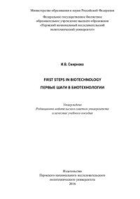 И. В. Смирнова ; Министерство образования и науки Российской Федерации, Федеральное государственное бюджетное образовательное учреждение высшего образования "Пермский национальный исследовательский политехнический университет" — Первые шаги в биотехнологии: First steps in biotechnology : учебное пособие