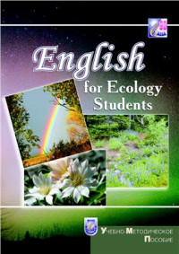 Елисеева Т.В. и др. — Английский язык для студентов-экологов. English for Ecology Students