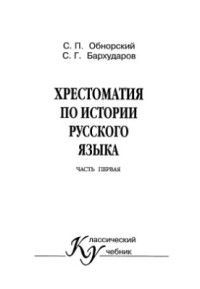 Обнорский С.П., Бархударов С.Г. — Хрестоматия по истории русского языка. Часть 1