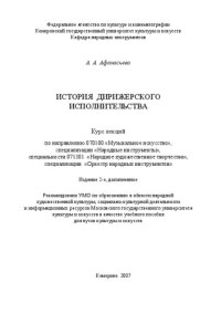 Афанасьева А.А. — История дирижерского исполнительства