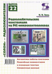 Заец Н.И. — Книга 22. Радиолюбительские конструкции на PIC-микроконтроллерах. С алгоритмами работы программ и подробными комментариями к исходным текстам