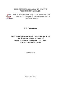 Пермякова Л.В. — Регулирование биотехнологических свойств пивных дрожжей путем корректировки состава питательной среды: Монография