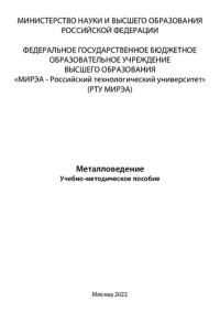 Тронза Е. И., Тюрина С. А., Дальская Г. Ю., Юдин Г. А. — Металловедение: Учебно-методическое пособие