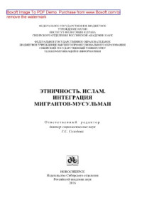 coll. — Этничность. Ислам. Интеграция мигрантов-мусульман