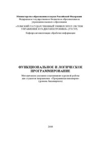 Салмина Н. Ю. — Функциональное и логическое программирование