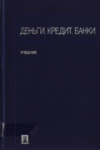 Г.Е. Алпатов, Ю.В. Базулин и др. (Под ред. В.В. Иванова, Б.И. Соколова) — Деньги. Кредит. Банки