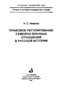 Нижник Н.С. — Правовое регулирование семейно-брачных отношений в русской истории