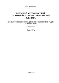 В.И. Кочергин — Большой англо-русский научно-технический словарь информационных технологий и радиоэлектроники. В 9 т.