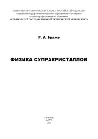 Браже Р. А. — Физика супракристаллов