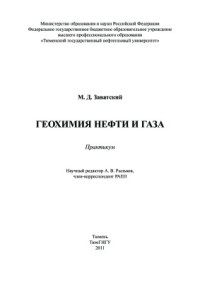 Заватский М.Д. — Геохимия нефти и газа