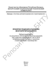 Мархель Т.А., Придухо В.Т. — Принятие решений в условиях многокритериальности