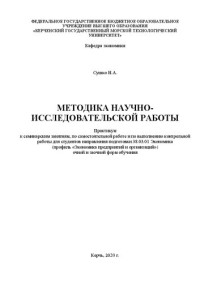 Сушко Н. А. — Методика научно-исследовательской работы: Практикум к семинарским занятиям, по самостоятельной работе и по выполнению контрольной работы для студентов направления подготовки 38.03.01 Экономика (профиль «Экономика предприятий и организаций»)