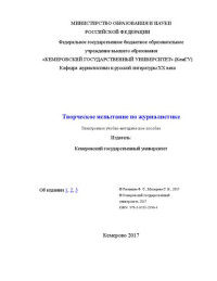 Ф. С. Рагимова, С. В. Мохирева — Творческое испытание по журналистике: электронное учебно-методическое пособие