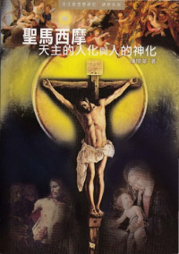 陈开华 — 圣马西摩 天主的人化与人的神化