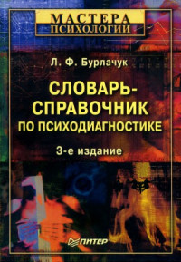 Бурлачук Л.Ф. — Словарь-справочник по психодиагностике