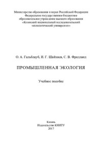 Гальблауб О.А., Шайхиев И.Г., Фридланд С.В. — Промышленная экология: учебное пособие