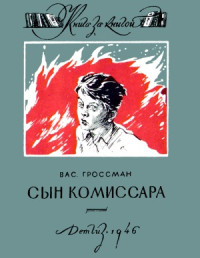 Гроссман В. — Сын комиссара