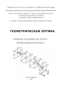 Цуканова Г.И., Карпова Г.В., Багдасарова О.В., Карпов В.Г., Кривопустова Е.В., Ежова К.В. — Геометрическая оптика. Учебное пособие по курсу ''Прикладная оптика''