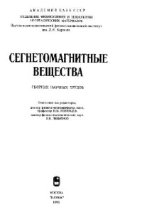 Веневцев Ю.Н., Любимов В.Н. — Сегнетомагнитные вещества. Сборник научных трудов