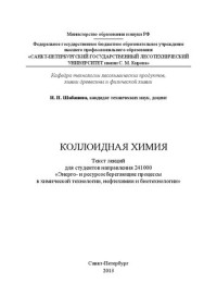 Шабанова И.П. — Коллоидная химия: текст лекций для студентов направления 241000 «Энерго- и ресурсосберегающие процессы в химической технологии, нефтехимии и биотехнологии»