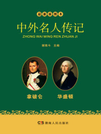 谢南斗 — 最新插图本中外名人传记·拿破仑、华盛顿卷 (Latest Illustrated Domestic and Foreign Celebrities' Biographies • Napoleon and Washington)