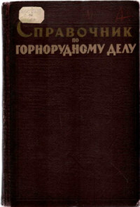 Поляков Н.Н., Алямский А.М., Воронин В.Н. — Справочник по горнорудному делу. Подземные работы