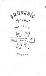 Чертков А. — Описание древних русских монет