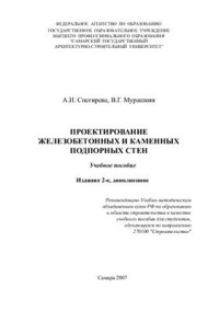 Снегирева А.И., Мурашкин В.Г. — Проектирование железобетонных и каменных подпорных стен