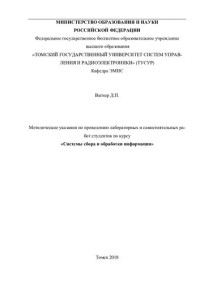 Вагнер Д. П. — Системы сбора и обработки информации