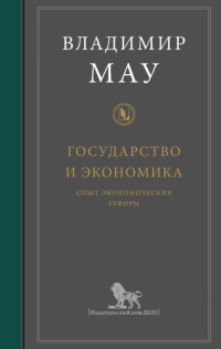 Мау В.А. — Государство и экономика: опыт экономических реформ