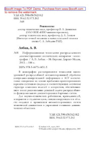 Лобан А. В. — Информационная технология распределенного диагностирования космических аппаратов: монография