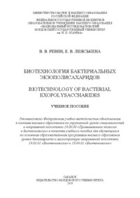 Ревин В. В., Лияськина Е. В. — Биотехнология бактериальных экзополисахаридов: Учебное пособие