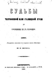 Смирнов М.П. — Судьбы Червонной или Галицкой Руси до соединения ее с Польшей (1387)u