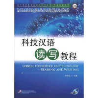 白晓红, 主编 — 科技汉语读写教程 Chinese for Science and Technology: Reading and Writing