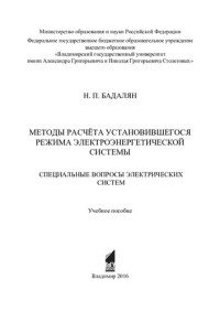 Н. П. Бадалян ; М-во образования и науки Российской Федерации, Федеральное гос. бюджетное образовательное учреждение высш. образования "Владимирский гос. ун-т им. А. Г. и Н. Г. Столетовых" — Методы расчёта установившегося режима электроэнергетической системы: специальные вопросы электрических систем : учебное пособие