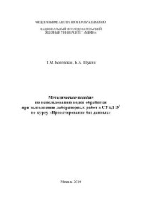 Болотская Т.М., Щукин Б.А. — Методическое пособие по использованию кодов обработки при выполнении лабораторных работ в СУБД D3 по курсу "Проектирование баз данных"