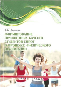 Исмиянов В.В. — Формирование личностных качеств студентов-сирот в процессе физического воспитания