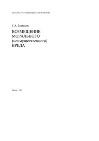 Беляцкин С.А. — Возмещение морального (неимущественного) вреда