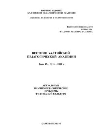  — Актуальные научно-педагогические проблемы физической культуры