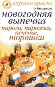 Онисимова, О. — Новогодняя выпечка