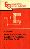 Беляев А.В.  — Выбор аппаратуры, защит и кабелей в сетях 0,4 кВ